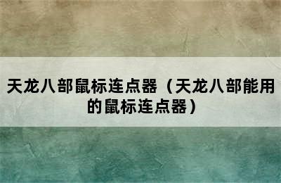 天龙八部鼠标连点器（天龙八部能用的鼠标连点器）