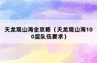 天龙观山海全攻略（天龙观山海100层队伍要求）