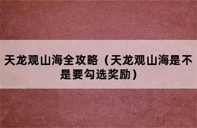 天龙观山海全攻略（天龙观山海是不是要勾选奖励）