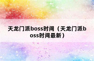 天龙门派boss时间（天龙门派boss时间最新）