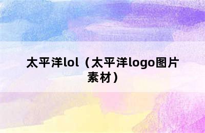 太平洋lol（太平洋logo图片素材）