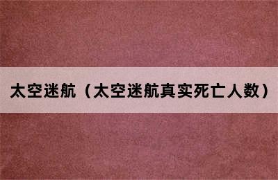 太空迷航（太空迷航真实死亡人数）