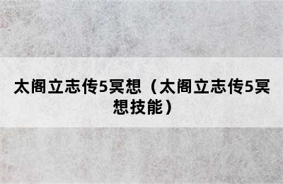 太阁立志传5冥想（太阁立志传5冥想技能）