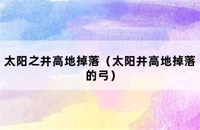 太阳之井高地掉落（太阳井高地掉落的弓）