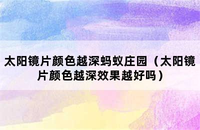 太阳镜片颜色越深蚂蚁庄园（太阳镜片颜色越深效果越好吗）