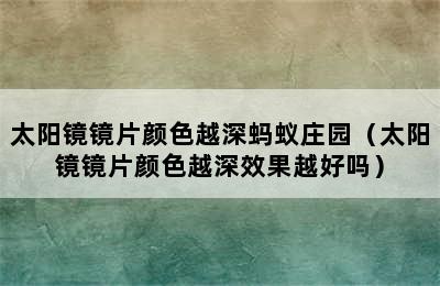 太阳镜镜片颜色越深蚂蚁庄园（太阳镜镜片颜色越深效果越好吗）