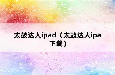 太鼓达人ipad（太鼓达人ipa下载）