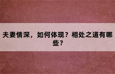 夫妻情深，如何体现？相处之道有哪些？