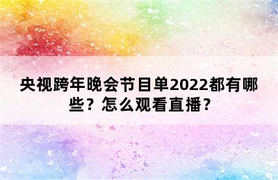 央视跨年晚会节目单2022都有哪些？怎么观看直播？