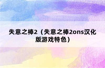 失意之棒2（失意之棒2ons汉化版游戏特色）