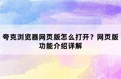 夸克浏览器网页版怎么打开？网页版功能介绍详解