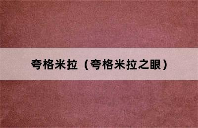 夸格米拉（夸格米拉之眼）