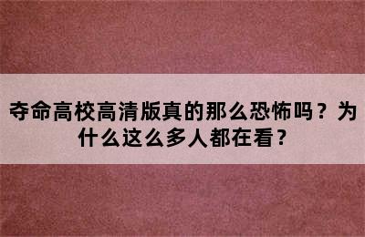 夺命高校高清版真的那么恐怖吗？为什么这么多人都在看？