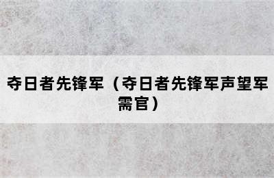 夺日者先锋军（夺日者先锋军声望军需官）