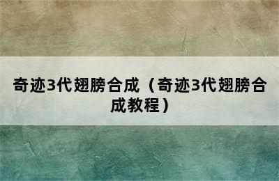 奇迹3代翅膀合成（奇迹3代翅膀合成教程）