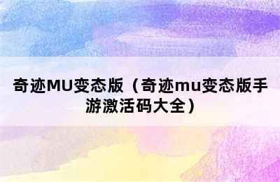 奇迹MU变态版（奇迹mu变态版手游激活码大全）