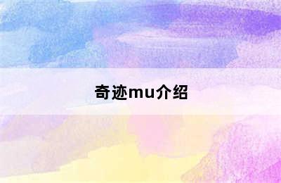 奇迹mu介绍