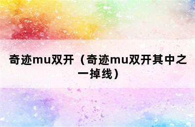 奇迹mu双开（奇迹mu双开其中之一掉线）