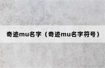 奇迹mu名字（奇迹mu名字符号）