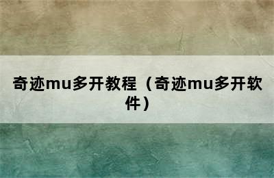 奇迹mu多开教程（奇迹mu多开软件）