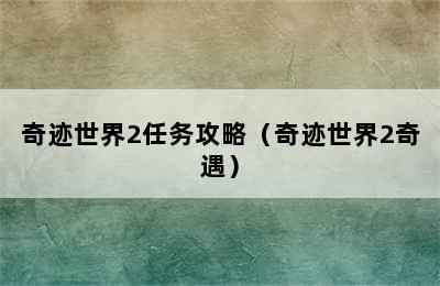 奇迹世界2任务攻略（奇迹世界2奇遇）