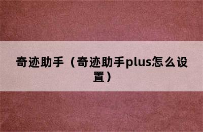 奇迹助手（奇迹助手plus怎么设置）