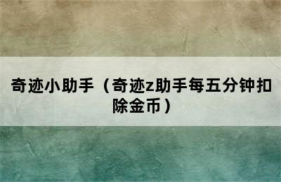 奇迹小助手（奇迹z助手每五分钟扣除金币）