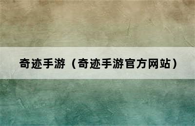 奇迹手游（奇迹手游官方网站）