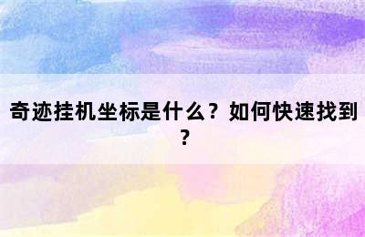 奇迹挂机坐标是什么？如何快速找到？