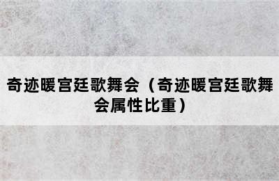 奇迹暖宫廷歌舞会（奇迹暖宫廷歌舞会属性比重）