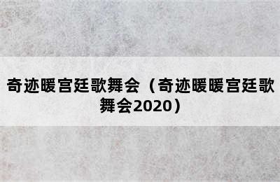 奇迹暖宫廷歌舞会（奇迹暖暖宫廷歌舞会2020）