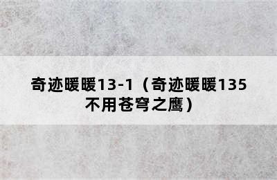 奇迹暖暖13-1（奇迹暖暖135不用苍穹之鹰）