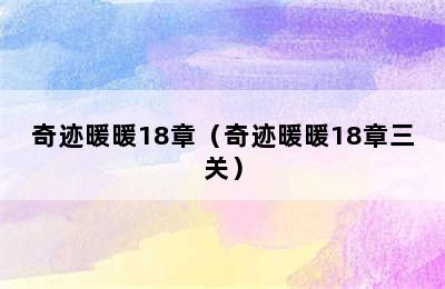 奇迹暖暖18章（奇迹暖暖18章三关）