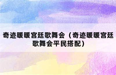 奇迹暖暖宫廷歌舞会（奇迹暖暖宫廷歌舞会平民搭配）