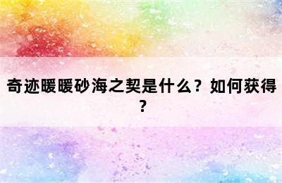 奇迹暖暖砂海之契是什么？如何获得？