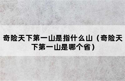 奇险天下第一山是指什么山（奇险天下第一山是哪个省）