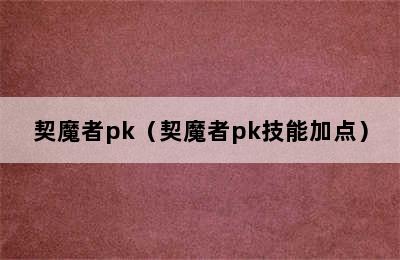 契魔者pk（契魔者pk技能加点）