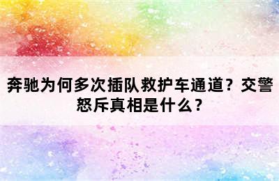 奔驰为何多次插队救护车通道？交警怒斥真相是什么？