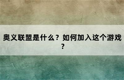 奥义联盟是什么？如何加入这个游戏？