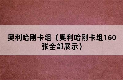 奥利哈刚卡组（奥利哈刚卡组160张全部展示）