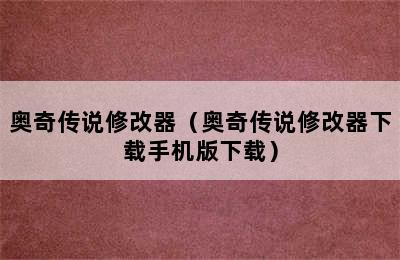 奥奇传说修改器（奥奇传说修改器下载手机版下载）