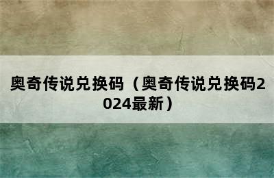 奥奇传说兑换码（奥奇传说兑换码2024最新）