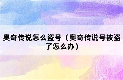 奥奇传说怎么盗号（奥奇传说号被盗了怎么办）