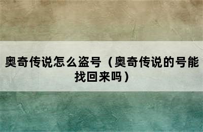 奥奇传说怎么盗号（奥奇传说的号能找回来吗）