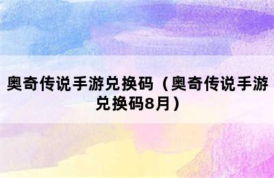 奥奇传说手游兑换码（奥奇传说手游兑换码8月）