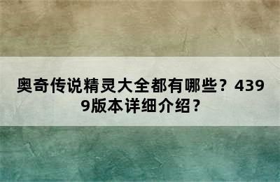 奥奇传说精灵大全都有哪些？4399版本详细介绍？