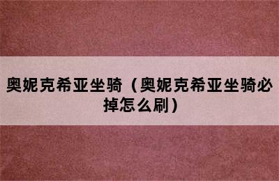 奥妮克希亚坐骑（奥妮克希亚坐骑必掉怎么刷）