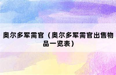 奥尔多军需官（奥尔多军需官出售物品一览表）