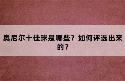 奥尼尔十佳球是哪些？如何评选出来的？