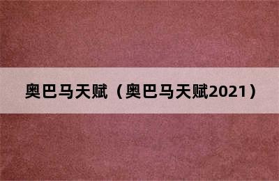 奥巴马天赋（奥巴马天赋2021）